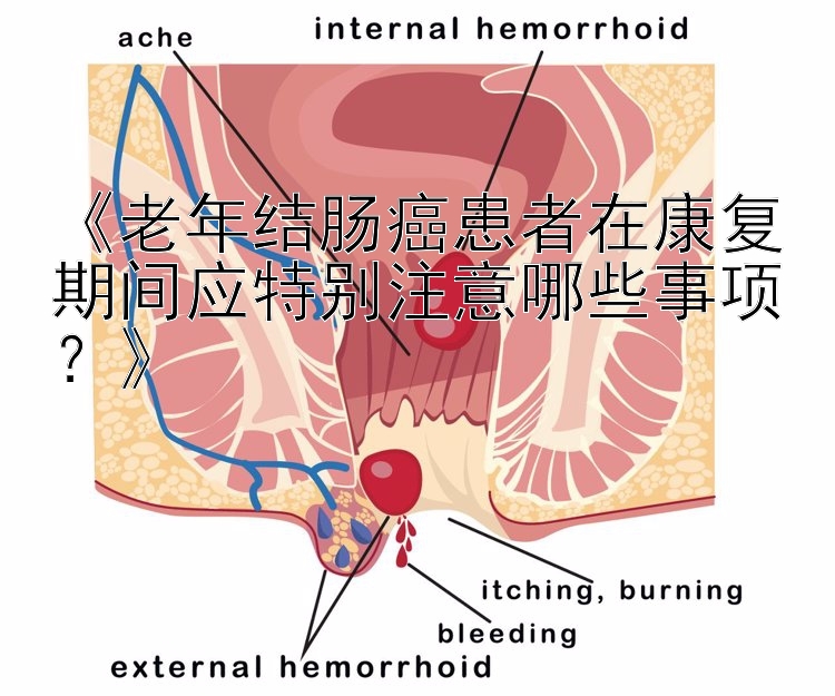 《老年结肠癌患者在康复期间应特别注意哪些事项？》